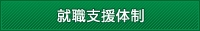 就職支援体制