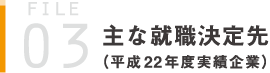 主な就職決定先（平成22 年度実績企業）