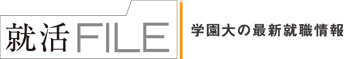 学園大の最新就職情報